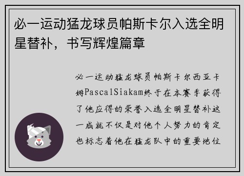 必一运动猛龙球员帕斯卡尔入选全明星替补，书写辉煌篇章