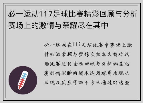 必一运动117足球比赛精彩回顾与分析赛场上的激情与荣耀尽在其中