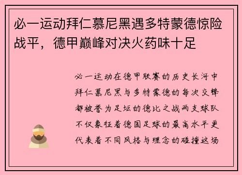 必一运动拜仁慕尼黑遇多特蒙德惊险战平，德甲巅峰对决火药味十足