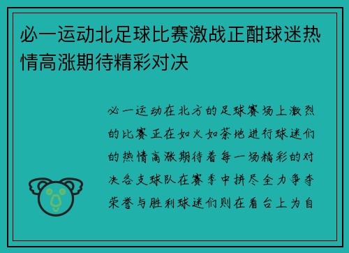 必一运动北足球比赛激战正酣球迷热情高涨期待精彩对决