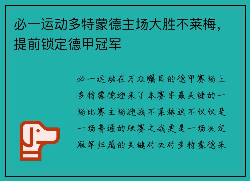 必一运动多特蒙德主场大胜不莱梅，提前锁定德甲冠军