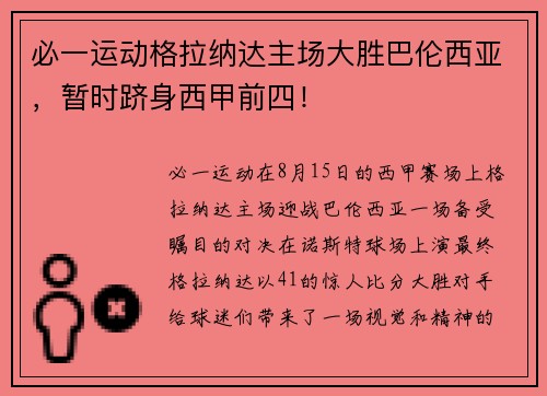 必一运动格拉纳达主场大胜巴伦西亚，暂时跻身西甲前四！