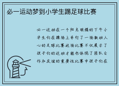 必一运动梦到小学生踢足球比赛