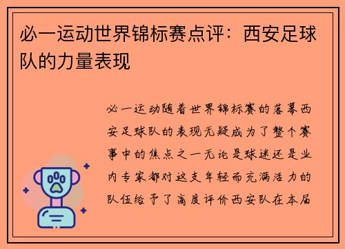 必一运动世界锦标赛点评：西安足球队的力量表现