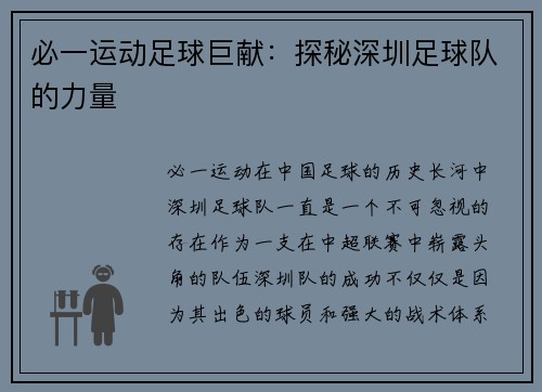 必一运动足球巨献：探秘深圳足球队的力量