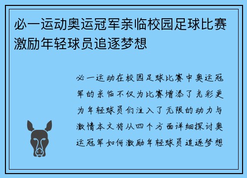 必一运动奥运冠军亲临校园足球比赛激励年轻球员追逐梦想