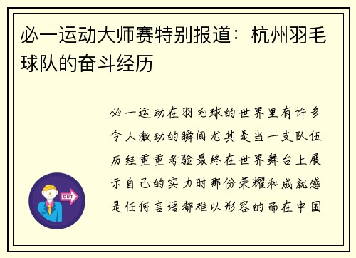 必一运动大师赛特别报道：杭州羽毛球队的奋斗经历
