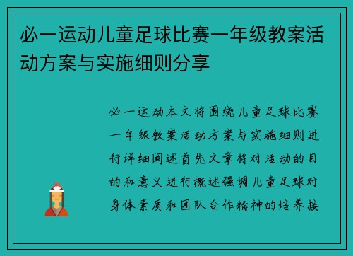 必一运动儿童足球比赛一年级教案活动方案与实施细则分享