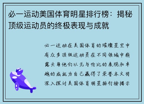 必一运动美国体育明星排行榜：揭秘顶级运动员的终极表现与成就