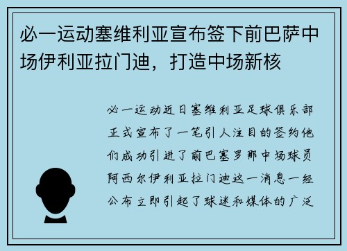 必一运动塞维利亚宣布签下前巴萨中场伊利亚拉门迪，打造中场新核