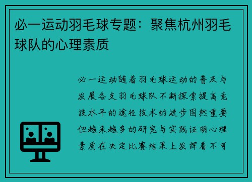 必一运动羽毛球专题：聚焦杭州羽毛球队的心理素质