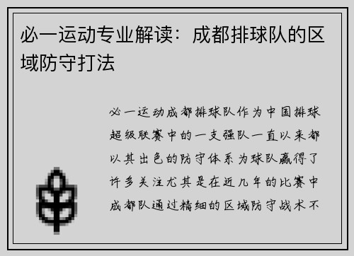 必一运动专业解读：成都排球队的区域防守打法