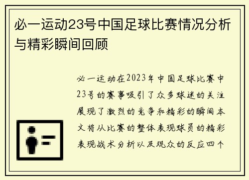 必一运动23号中国足球比赛情况分析与精彩瞬间回顾