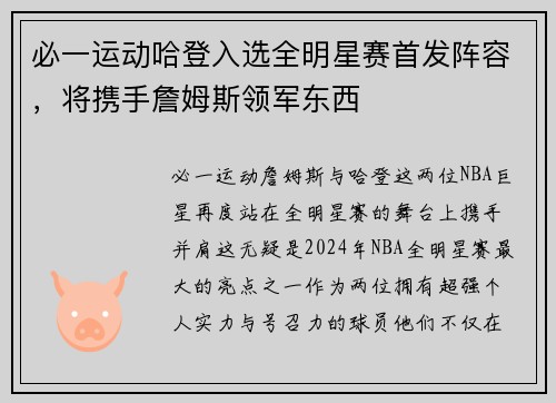 必一运动哈登入选全明星赛首发阵容，将携手詹姆斯领军东西