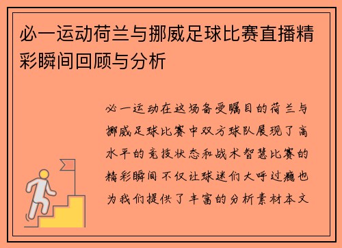 必一运动荷兰与挪威足球比赛直播精彩瞬间回顾与分析