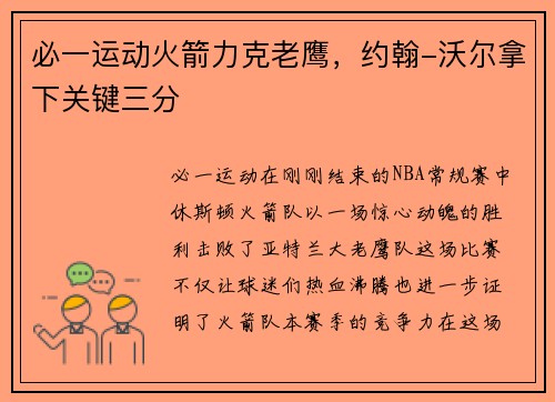 必一运动火箭力克老鹰，约翰-沃尔拿下关键三分