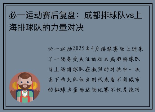 必一运动赛后复盘：成都排球队vs上海排球队的力量对决