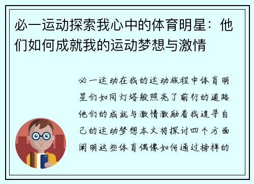必一运动探索我心中的体育明星：他们如何成就我的运动梦想与激情
