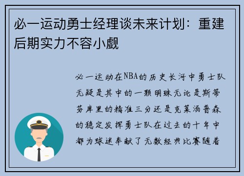 必一运动勇士经理谈未来计划：重建后期实力不容小觑