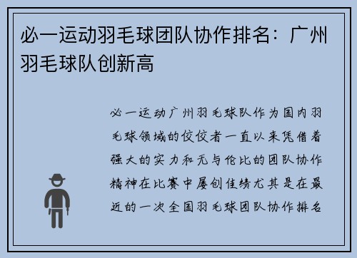 必一运动羽毛球团队协作排名：广州羽毛球队创新高