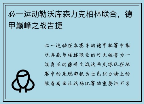 必一运动勒沃库森力克柏林联合，德甲巅峰之战告捷