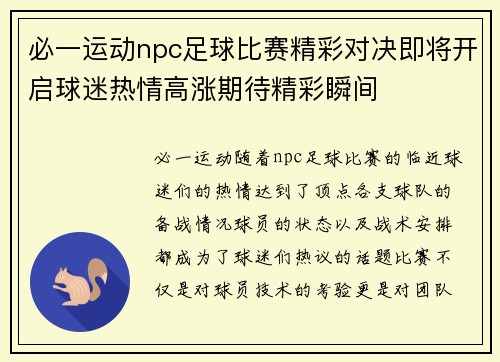 必一运动npc足球比赛精彩对决即将开启球迷热情高涨期待精彩瞬间