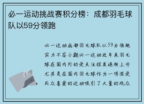 必一运动挑战赛积分榜：成都羽毛球队以59分领跑