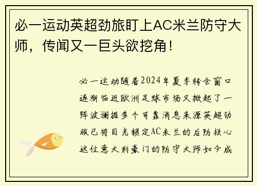 必一运动英超劲旅盯上AC米兰防守大师，传闻又一巨头欲挖角！