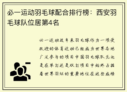 必一运动羽毛球配合排行榜：西安羽毛球队位居第4名