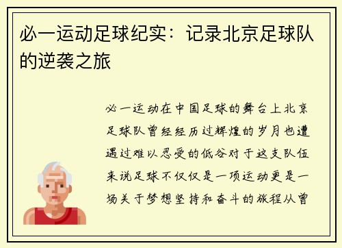 必一运动足球纪实：记录北京足球队的逆袭之旅