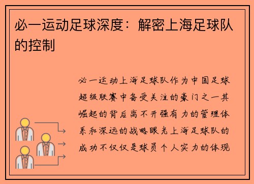 必一运动足球深度：解密上海足球队的控制