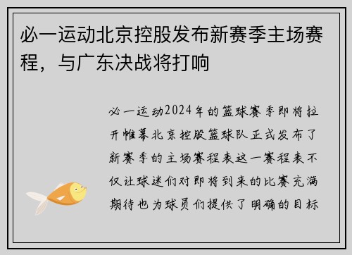 必一运动北京控股发布新赛季主场赛程，与广东决战将打响
