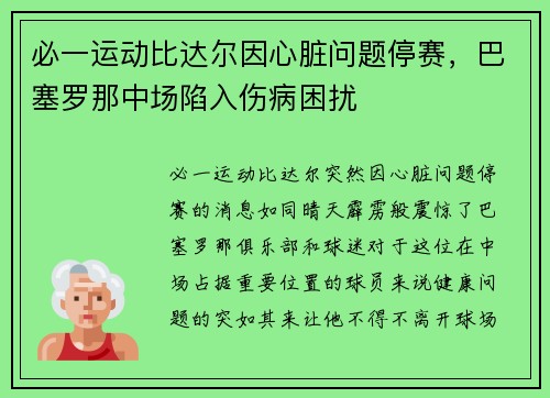 必一运动比达尔因心脏问题停赛，巴塞罗那中场陷入伤病困扰