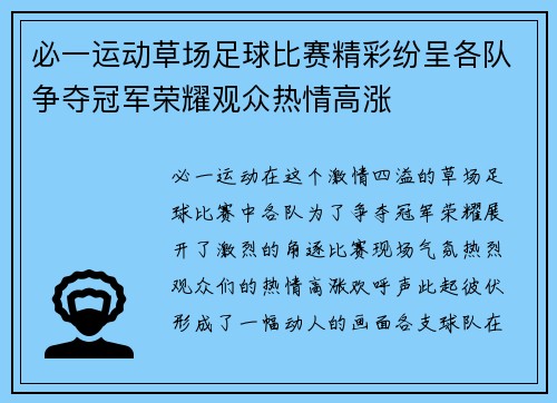 必一运动草场足球比赛精彩纷呈各队争夺冠军荣耀观众热情高涨