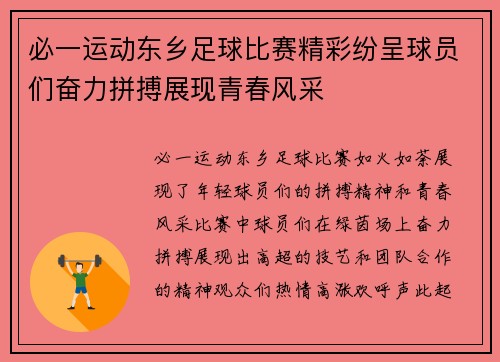 必一运动东乡足球比赛精彩纷呈球员们奋力拼搏展现青春风采