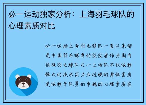 必一运动独家分析：上海羽毛球队的心理素质对比