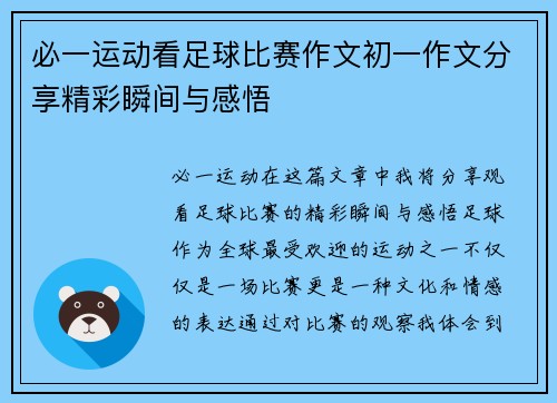 必一运动看足球比赛作文初一作文分享精彩瞬间与感悟