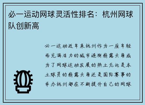 必一运动网球灵活性排名：杭州网球队创新高