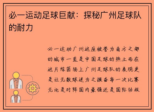 必一运动足球巨献：探秘广州足球队的耐力