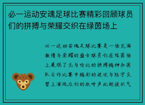 必一运动安魂足球比赛精彩回顾球员们的拼搏与荣耀交织在绿茵场上