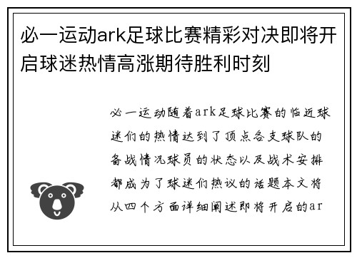 必一运动ark足球比赛精彩对决即将开启球迷热情高涨期待胜利时刻