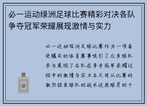 必一运动绿洲足球比赛精彩对决各队争夺冠军荣耀展现激情与实力