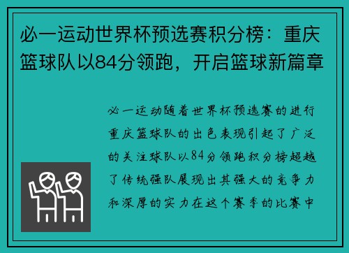 必一运动世界杯预选赛积分榜：重庆篮球队以84分领跑，开启篮球新篇章