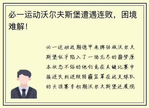 必一运动沃尔夫斯堡遭遇连败，困境难解！