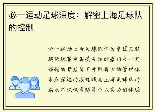 必一运动足球深度：解密上海足球队的控制