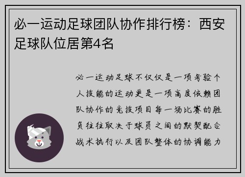 必一运动足球团队协作排行榜：西安足球队位居第4名