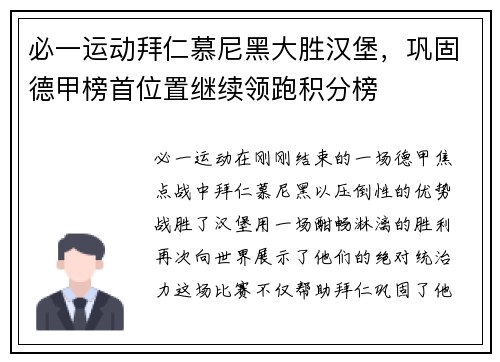 必一运动拜仁慕尼黑大胜汉堡，巩固德甲榜首位置继续领跑积分榜