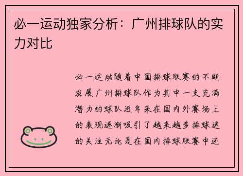 必一运动独家分析：广州排球队的实力对比