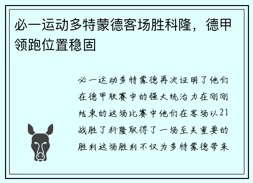 必一运动多特蒙德客场胜科隆，德甲领跑位置稳固