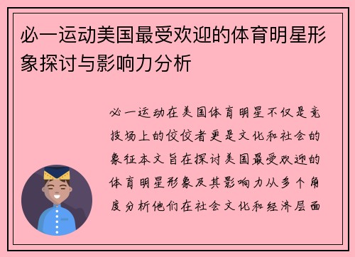 必一运动美国最受欢迎的体育明星形象探讨与影响力分析